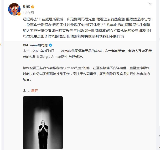 乔治·阿玛尼离世 胡歌发文悼念